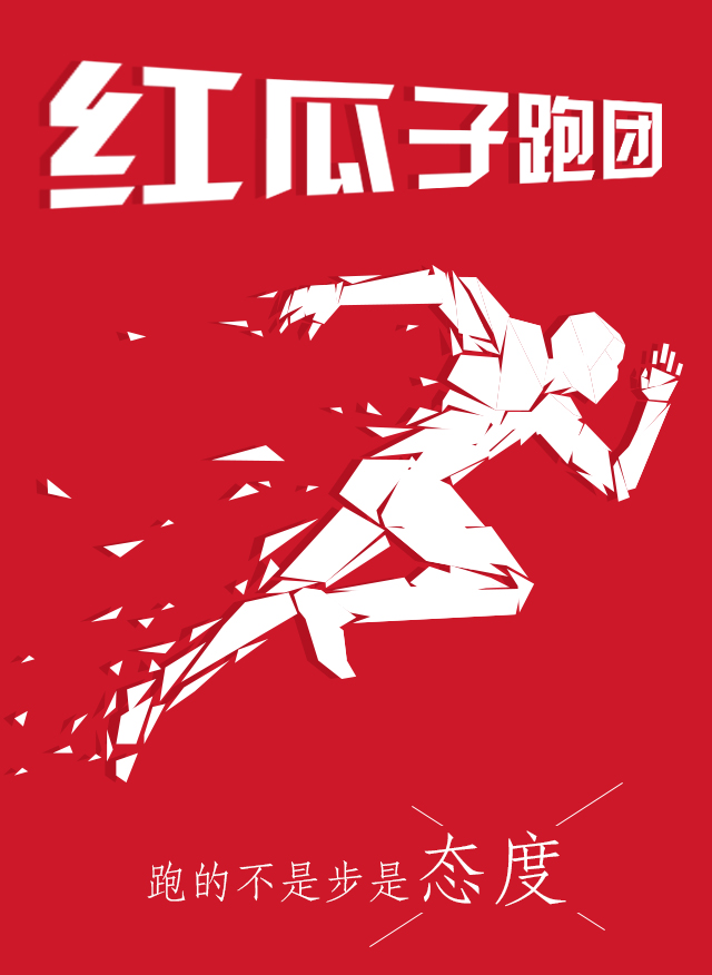 紅瓜子傳媒-100天奔跑，健康，快樂！
